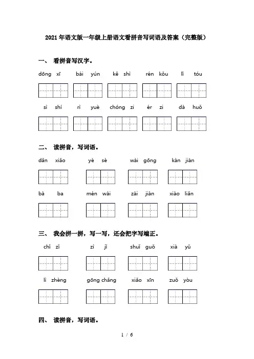 2021年语文版一年级上册语文看拼音写词语及答案(完整版)