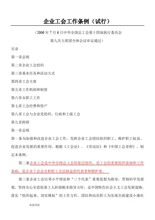 企业工会工作条例(试行)