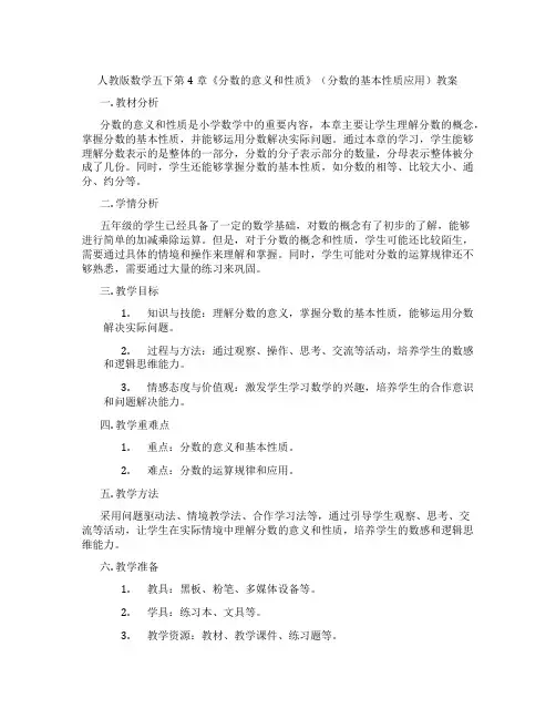 人教版数学五下第4章《分数的意义和性质》(分数的基本性质应用)教案