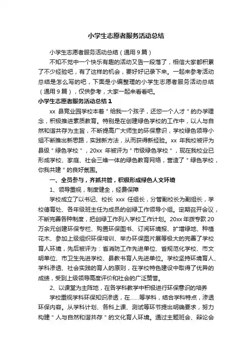 小学生志愿者服务活动总结