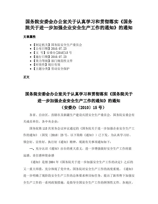 国务院安委会办公室关于认真学习和贯彻落实《国务院关于进一步加强企业安全生产工作的通知》的通知