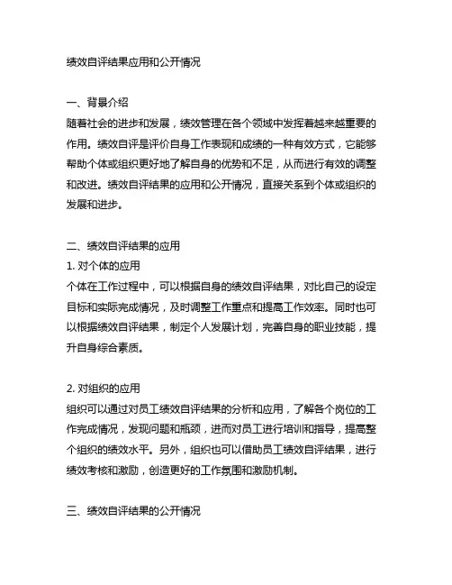 绩效自评结果应用和公开情况模板