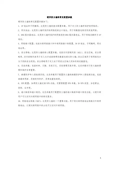 硬件防火墙的常见配置参数