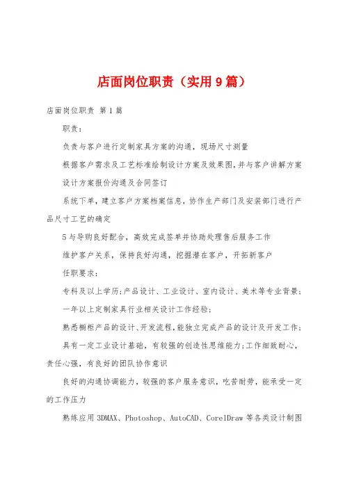 店面岗位职责(实用9篇)