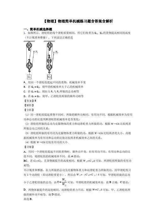 【物理】物理简单机械练习题含答案含解析