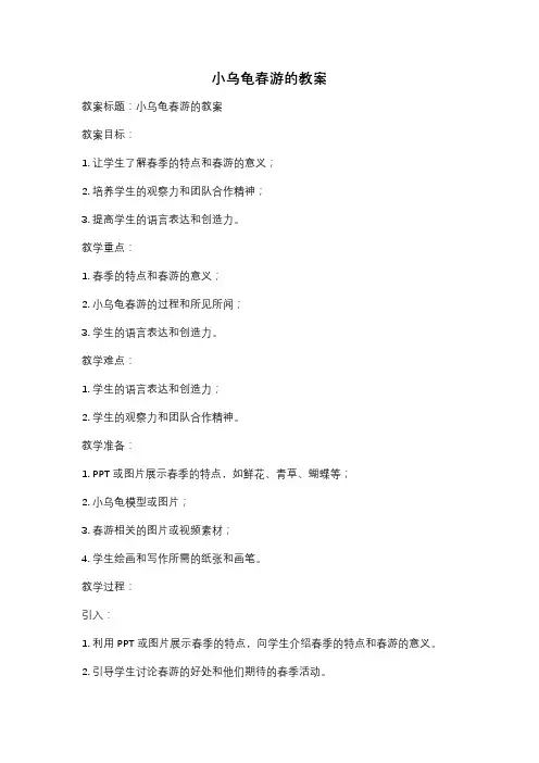 小乌龟春游的教案
