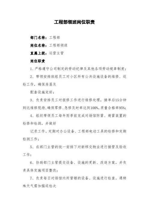 工程部领班岗位职责