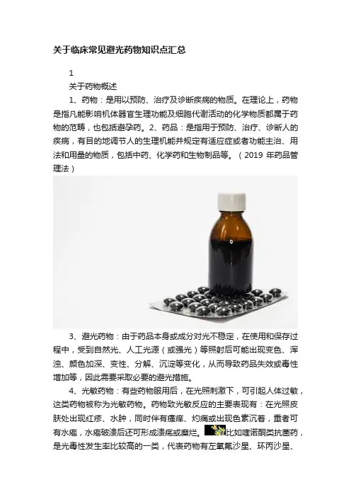 关于临床常见避光药物知识点汇总