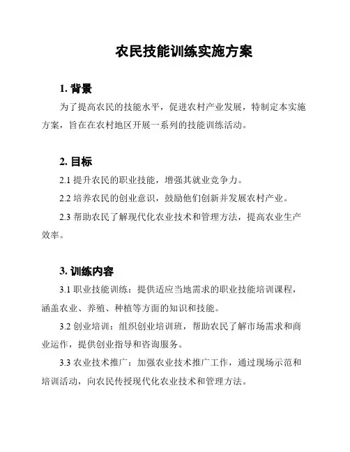 农民技能训练实施方案