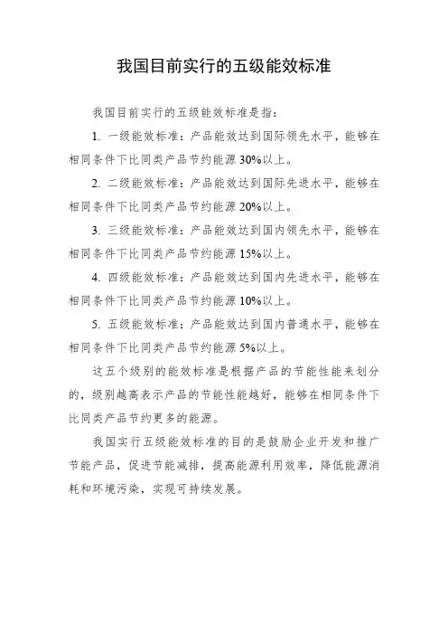 我国目前实行的五级能效标准