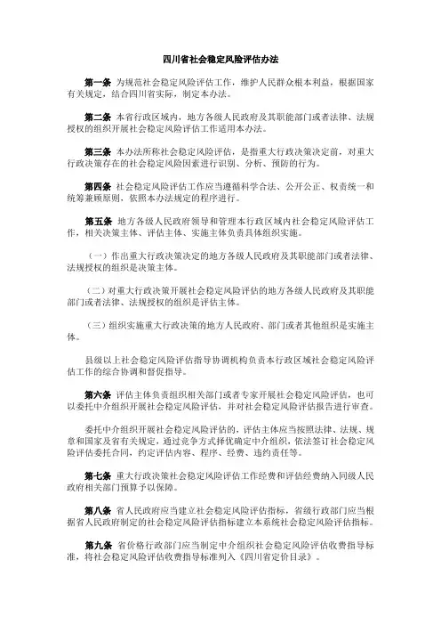 四川省社会稳定风险评估办法