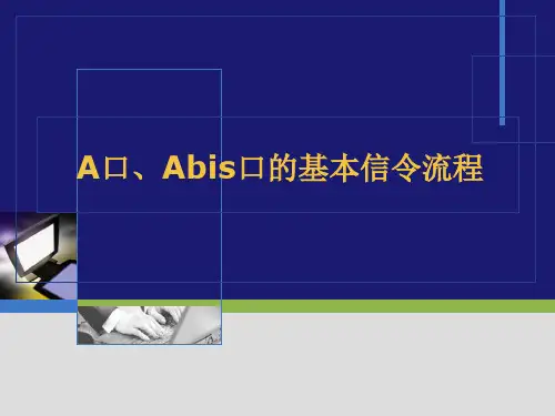 A口、ABIS口的基本信令流程