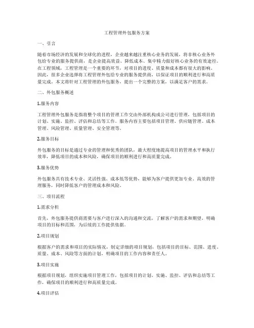 工程管理外包服务方案