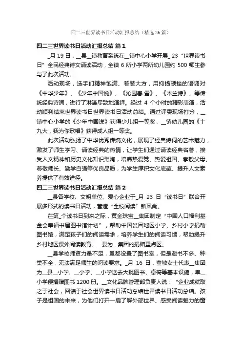 四二三世界读书日活动汇报总结（精选26篇）