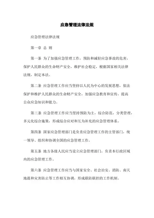 应急管理法律法规