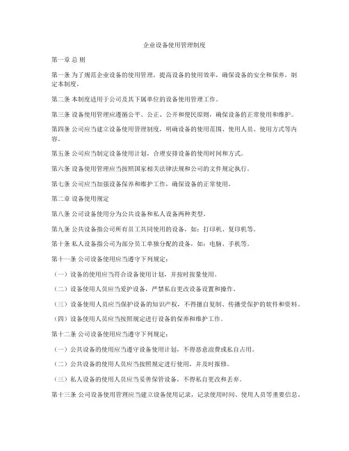 企业设备使用管理制度