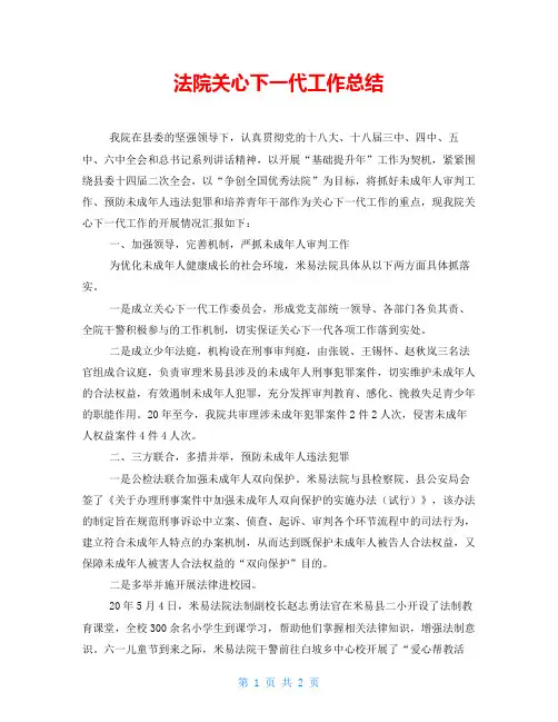 法院关心下一代工作总结