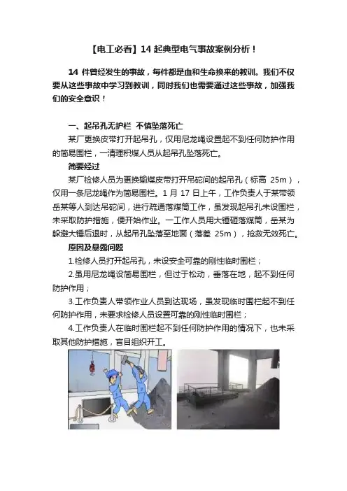 【电工必看】14起典型电气事故案例分析！