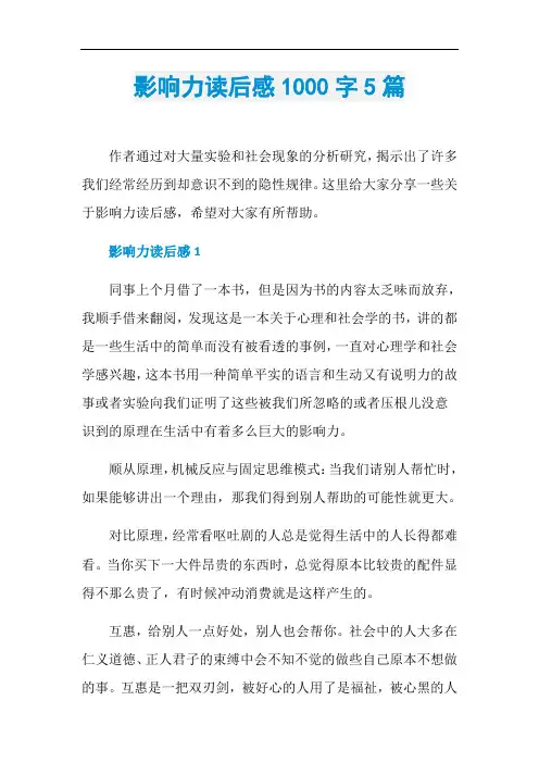 影响力读后感1000字5篇