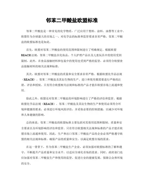 邻苯二甲酸盐欧盟标准
