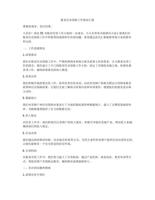 脱贫住房保障工作情况汇报