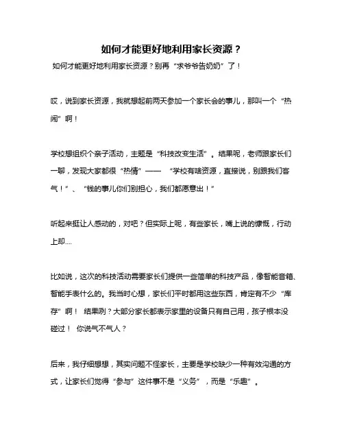 如何才能更好地利用家长资源？