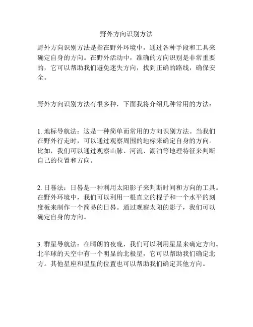 野外方向识别方法