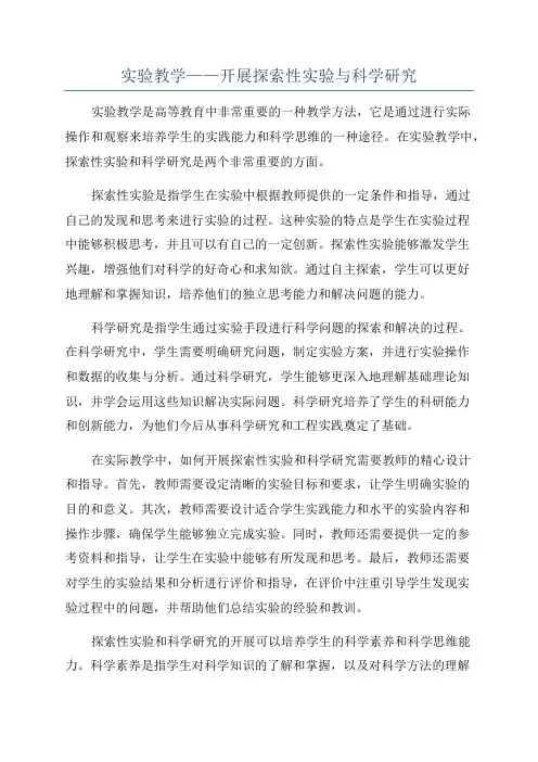 实验教学——开展探索性实验与科学研究