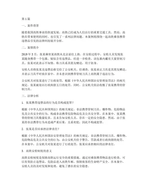 高铁相关法律案例分析(3篇)