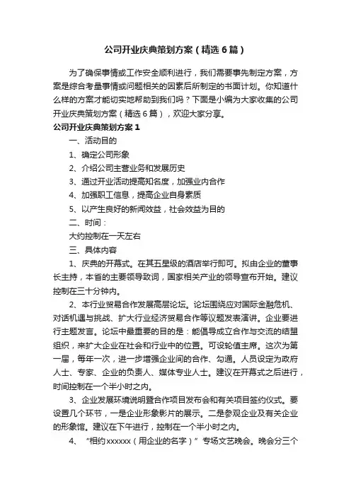 公司开业庆典策划方案（精选6篇）