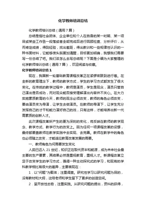 化学教师培训总结（通用7篇）