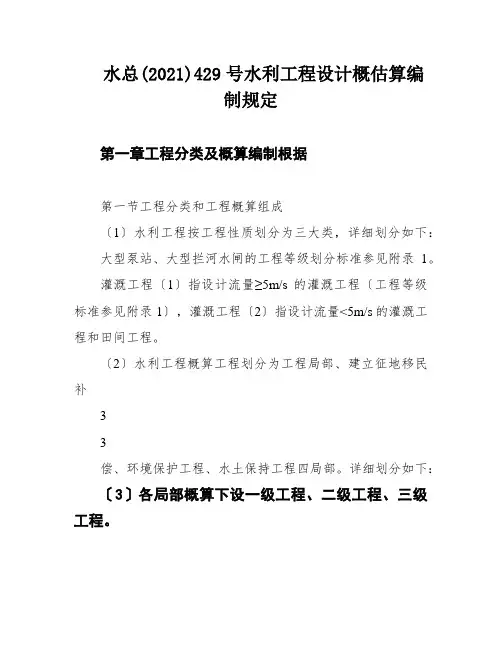 水总(2021)429号水利工程设计概估算编制规定