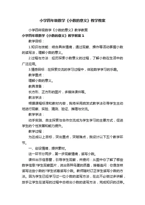 小学四年级数学《小数的意义》教学教案