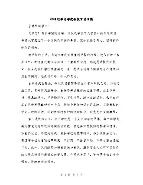 2024秋季开学安全教育讲话稿(3篇)