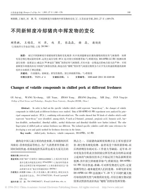 不同新鲜度冷却猪肉中挥发物的变化