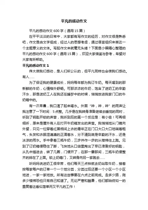 平凡的感动作文