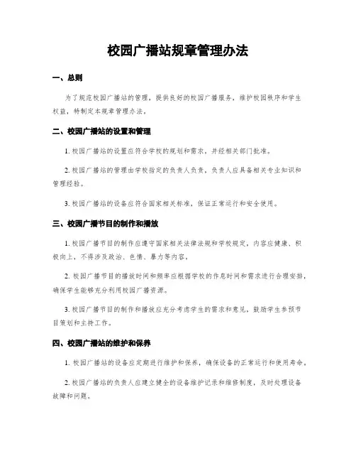 校园广播站规章管理办法