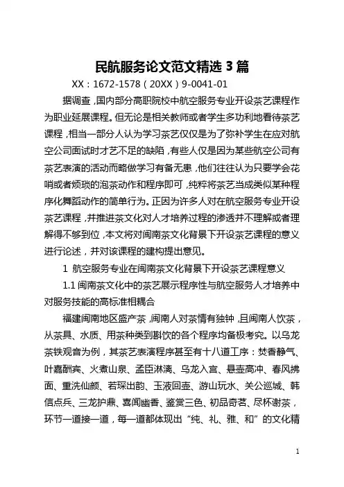 民航服务论文范文精选3篇(全文)
