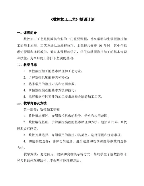 《数控加工工艺》授课计划