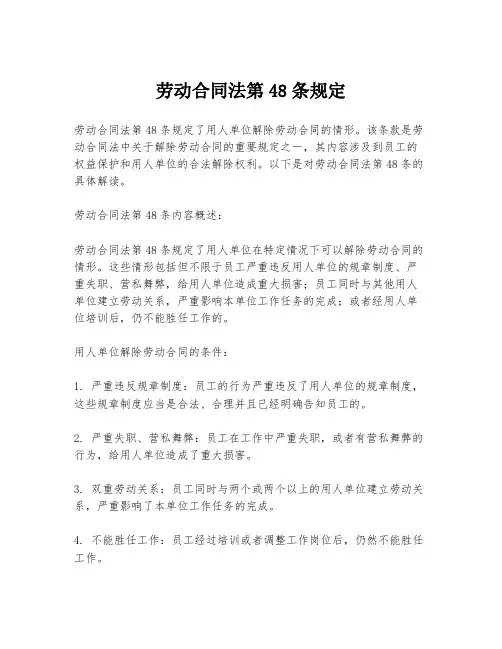 劳动合同法第48条规定