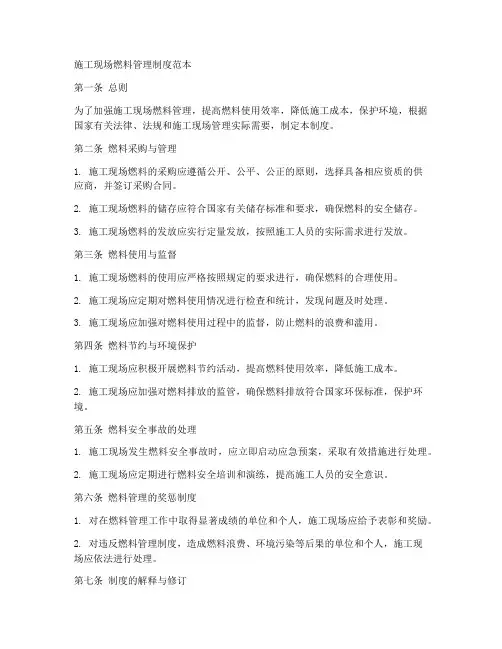 施工现场燃料管理制度范本
