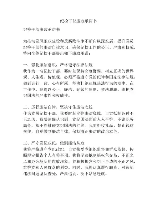 纪检干部廉政承诺书