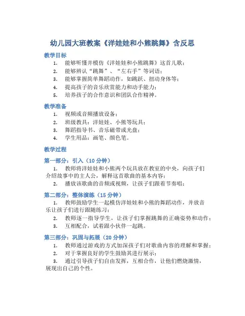 幼儿园大班教案《洋娃娃和小熊跳舞》含反思