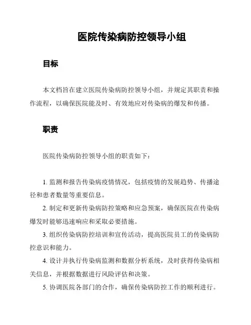 医院传染病防控领导小组