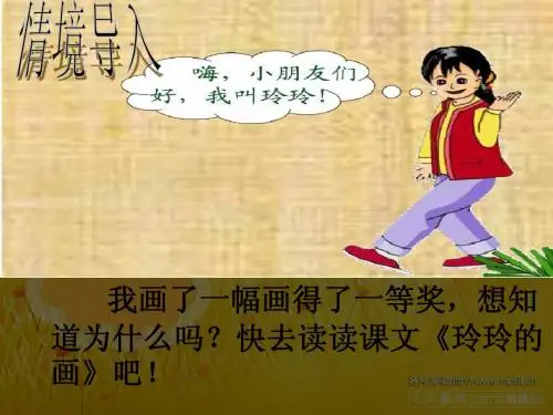 人教版二年级下册25《玲玲的画》