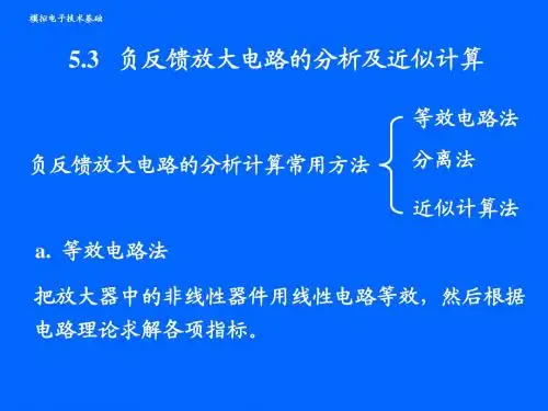 5.3 负反馈放大电路的分析及近似计算 模电课件ppt