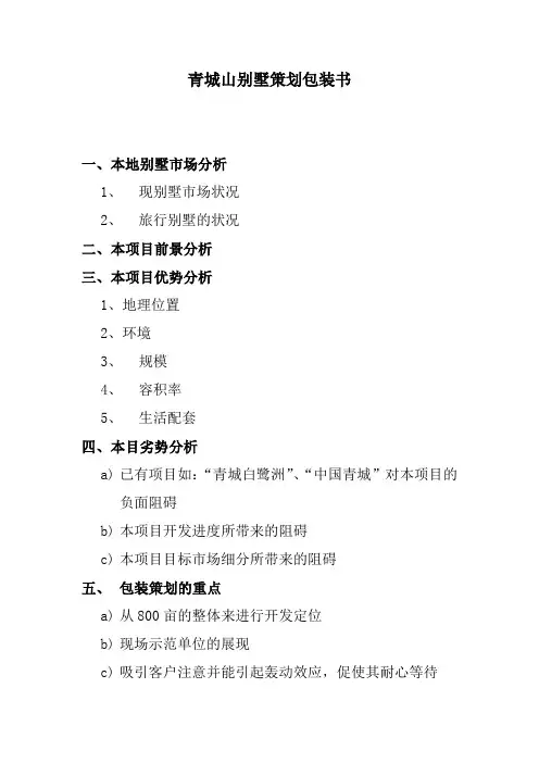 青城山别墅策划包装书