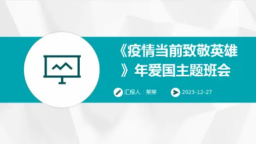 《疫情当前致敬英雄》年爱国主题班会(精)