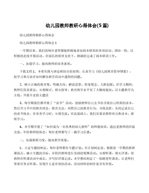 幼儿园教师教研心得体会(5篇)