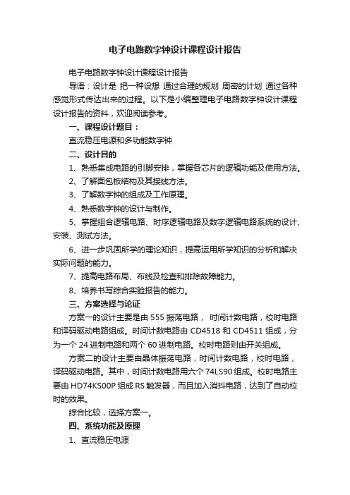 电子电路数字钟设计课程设计报告